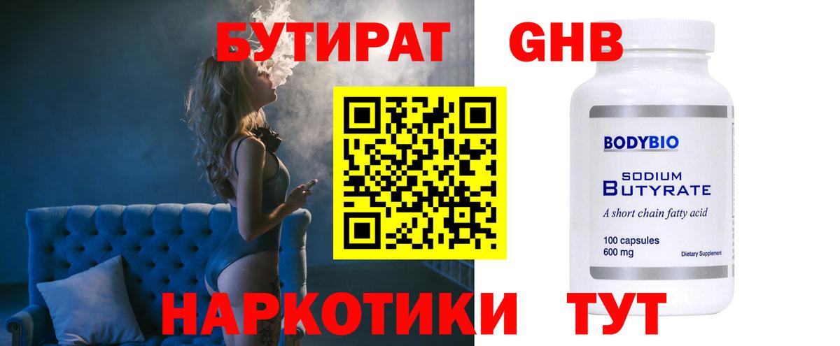 Бутират оксибутират Красноармейск