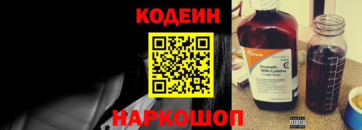 Кодеин напиток Lean (лин)  Кодеин Purple Drank  Красноармейск  Вход с VPN 