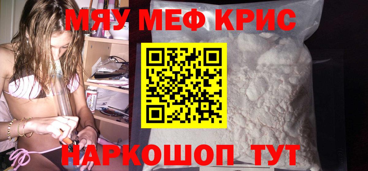 Меф мяу мяу  Красноармейск